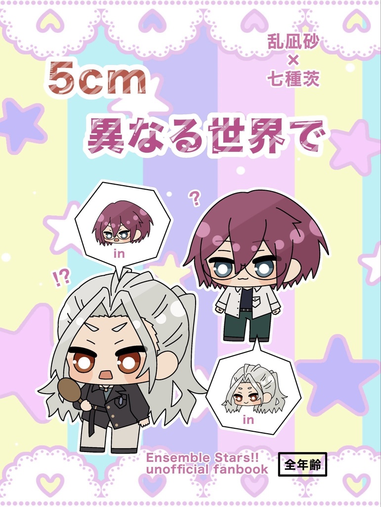 ５cm異なる世界で