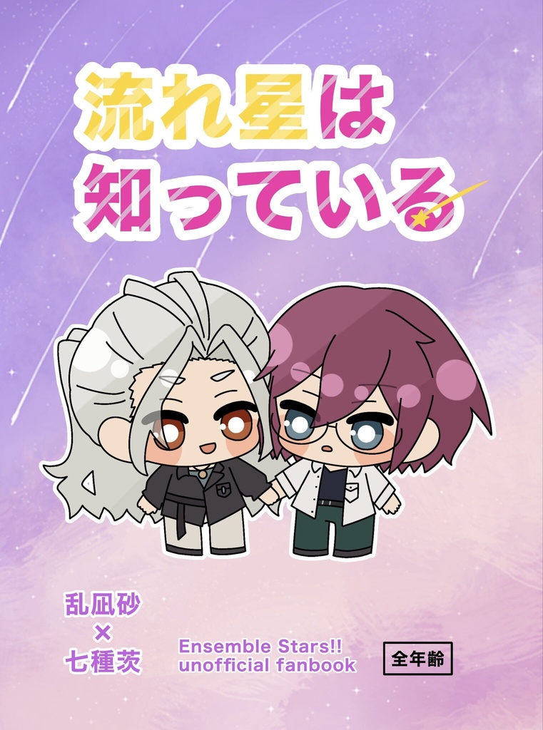 流れ星は知っている