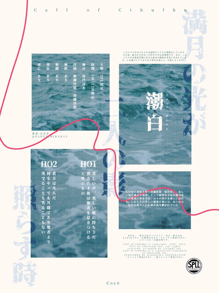 クトゥルフ神話TRPG】潮白 SPLL:E194026 - ひだか卓 - BOOTH