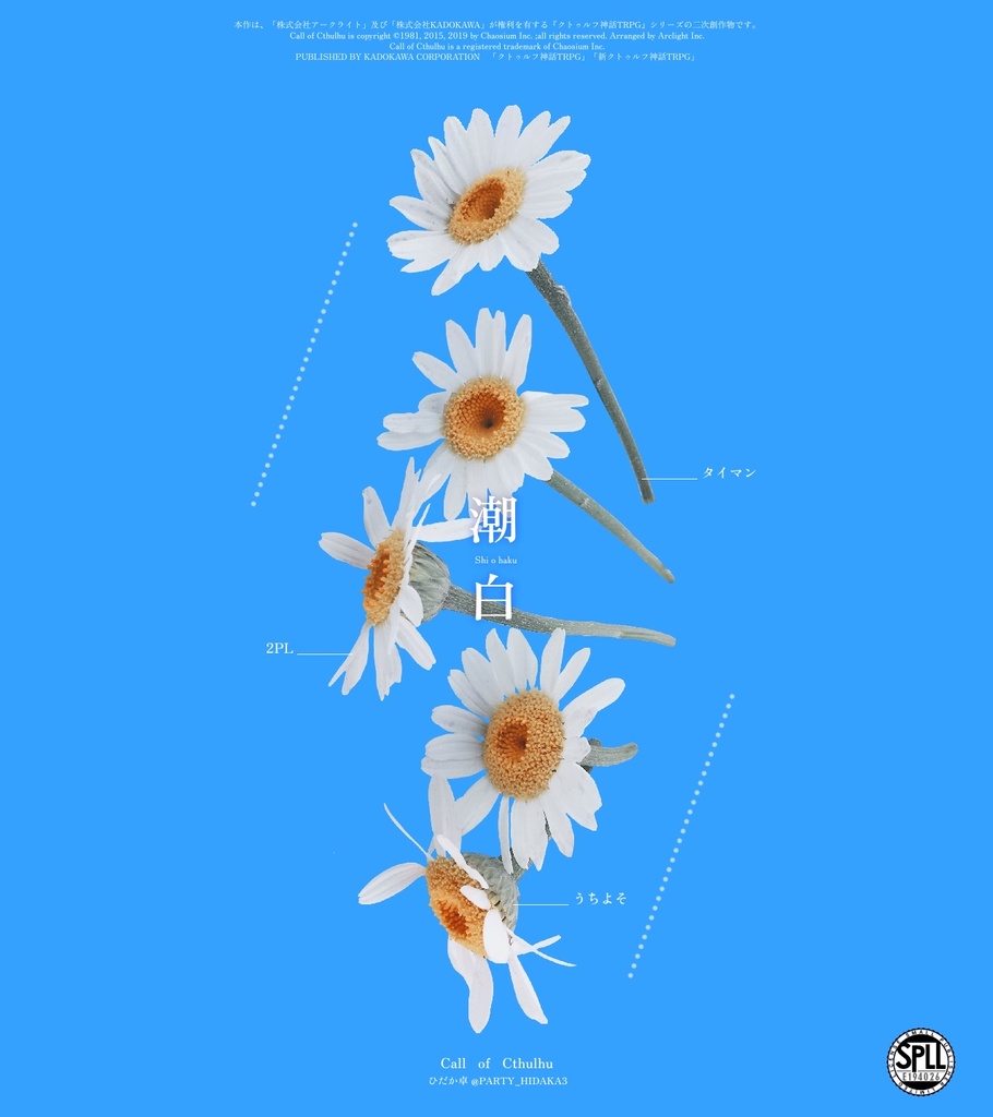 【クトゥルフ神話TRPG】潮白　SPLL:E194026