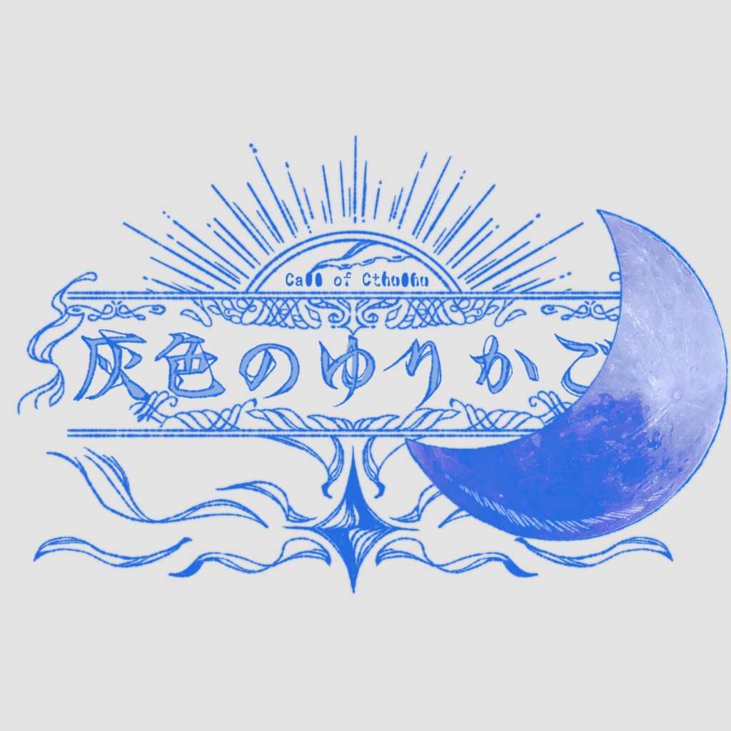 【クトゥルフ神話TRPG】灰色のゆりかごSPLL:E194077