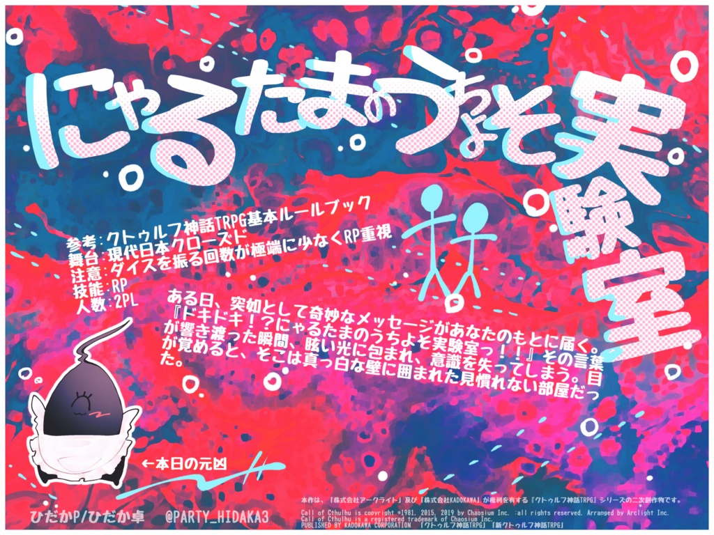 【クトゥルフ神話TRPG:置き卓向け】にゃるたまのうちよそ実験室っ!