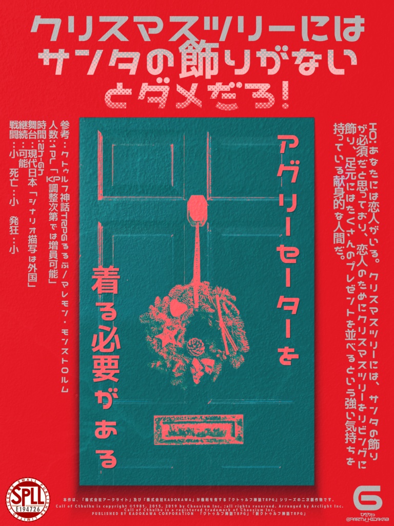 【クトゥルフ神話TRPG】クリスマスツリーにはサンタの飾りがないとダメだろ！SPLL:E194726