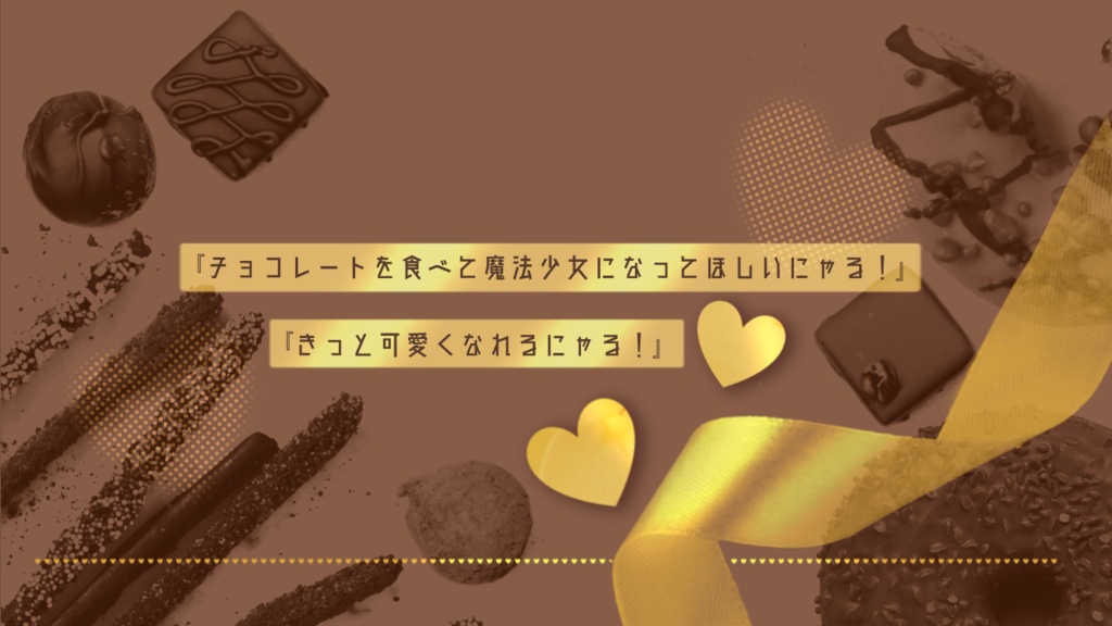 【クトゥルフ神話TRPG】魔法少♡女ちょこれ~とSPLL:E193543