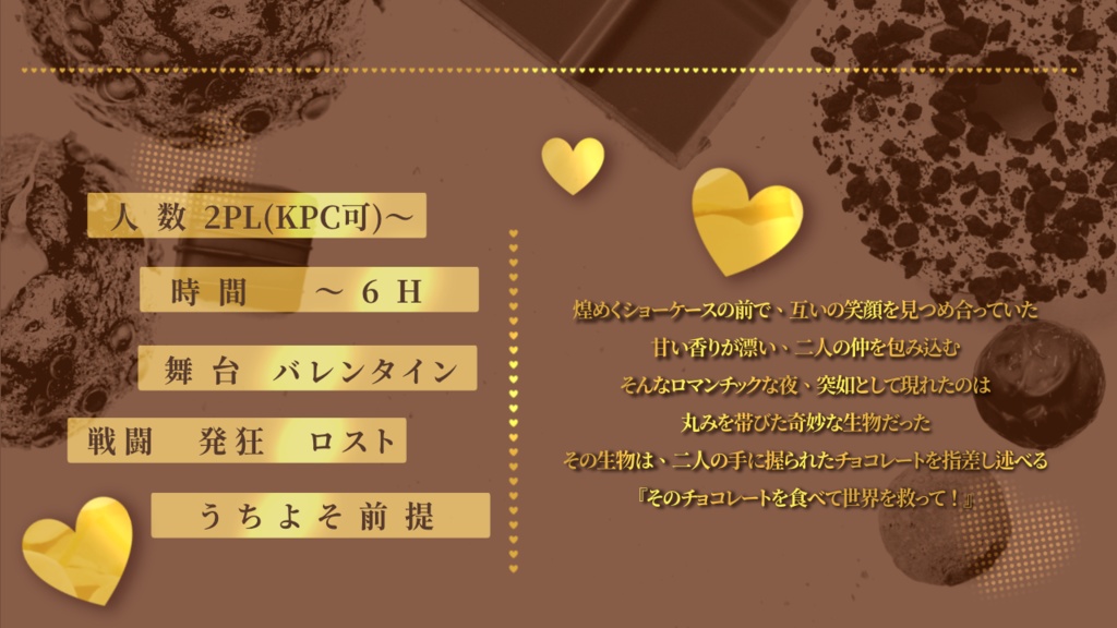 【クトゥルフ神話TRPG】魔法少♡女ちょこれ~とSPLL:E193543