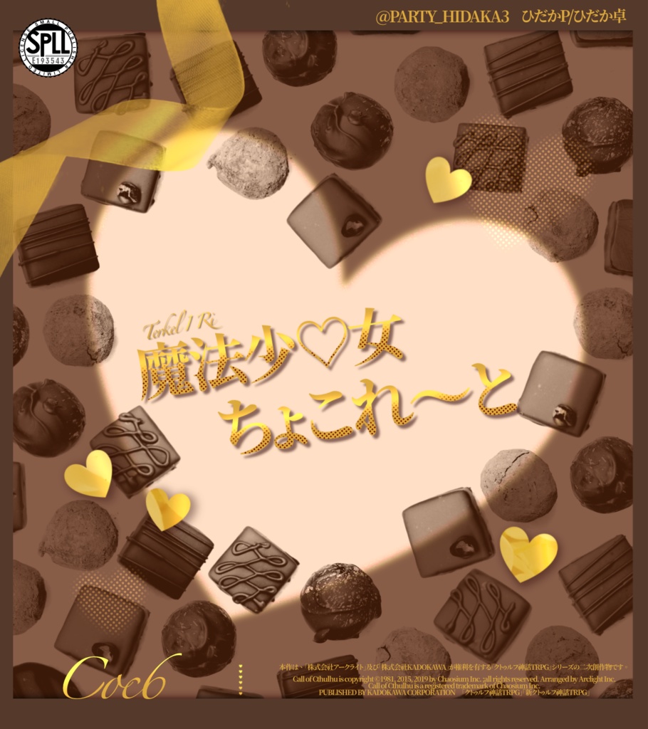 【クトゥルフ神話TRPG】魔法少♡女ちょこれ～とSPLL:E193543