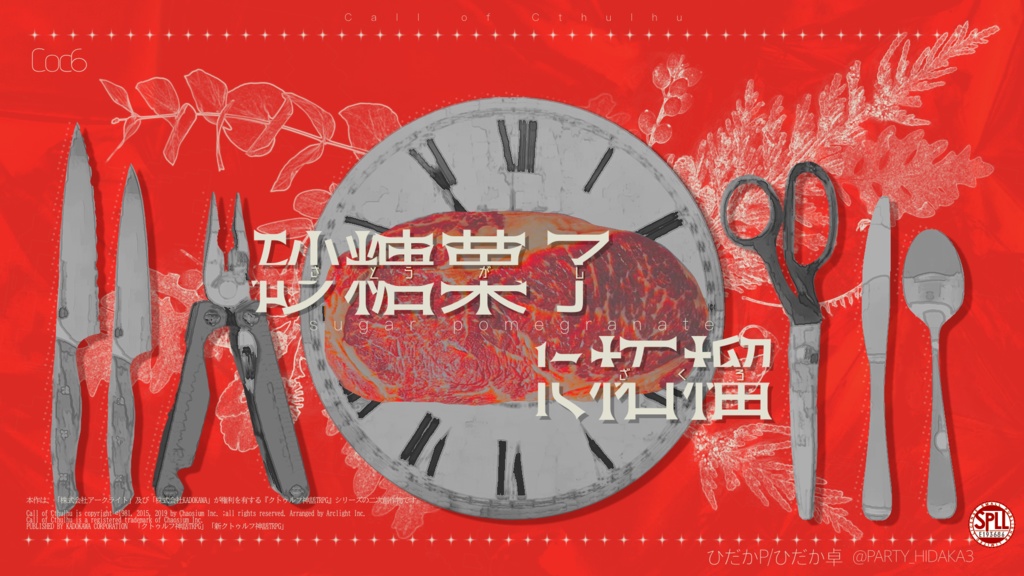 【クトゥルフ神話TRPG】砂糖菓子に柘榴SPLL:E193686