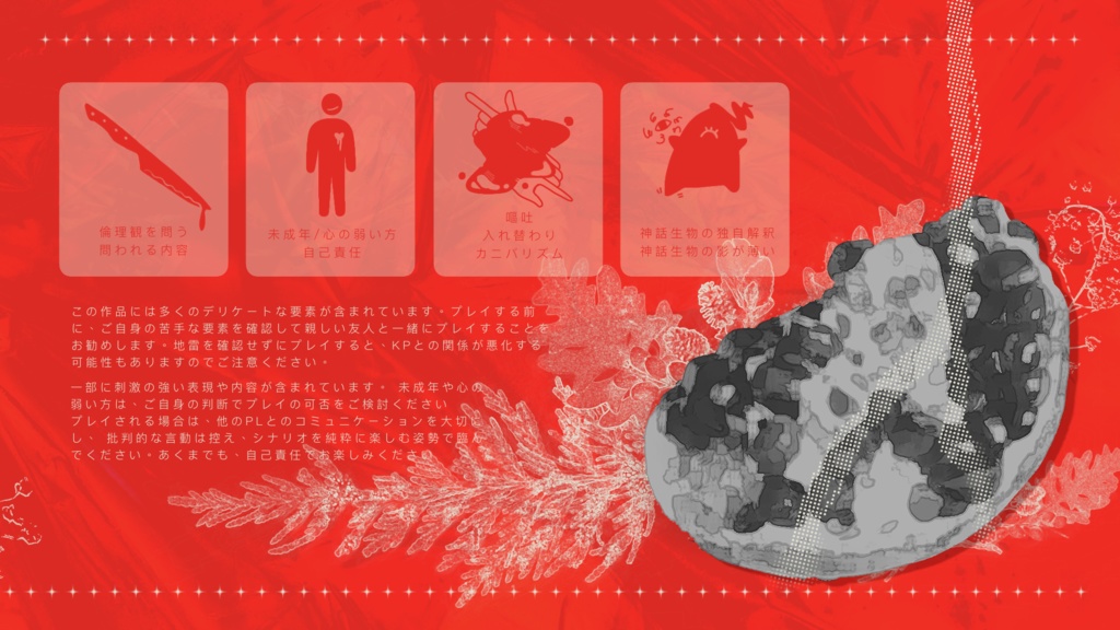 【クトゥルフ神話TRPG】砂糖菓子に柘榴SPLL:E193686