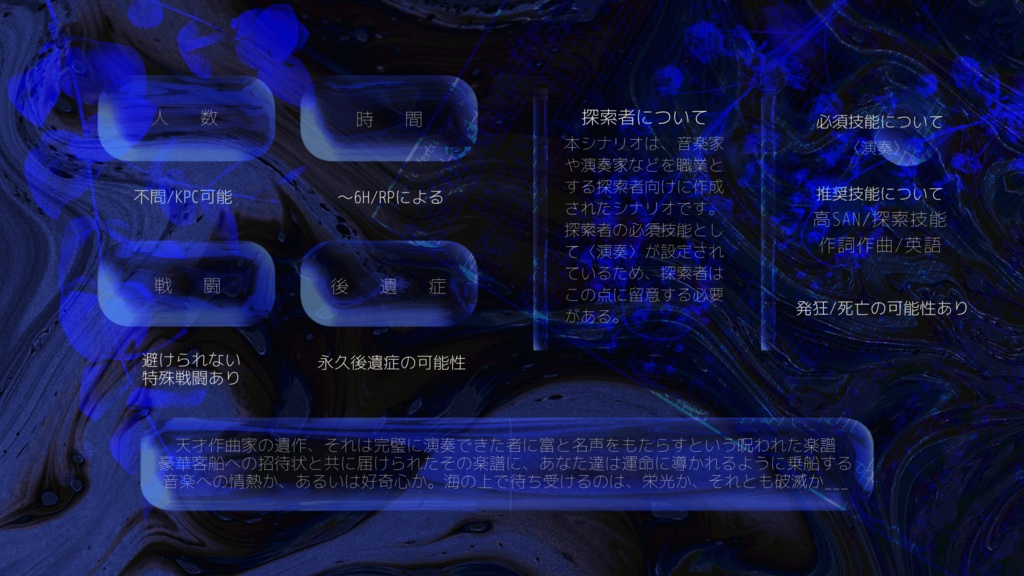 【クトゥルフ神話TRPG】奏録の四線譜