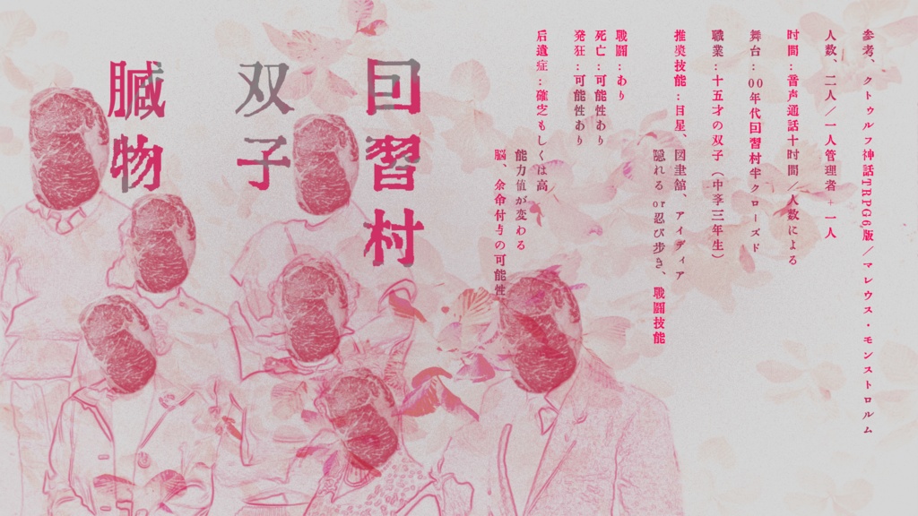 【クトゥルフ神話TRPG】心臓腦SPLL:E192186