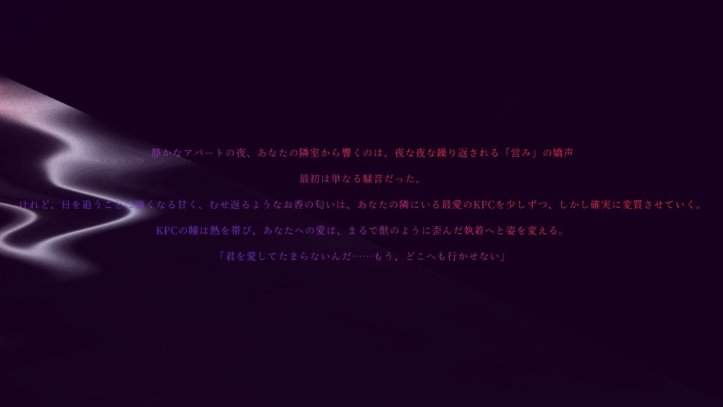 【クトゥルフ神話TRPG】嬌声隣人SPLL:E192837