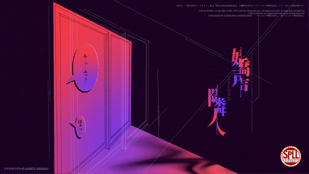 【クトゥルフ神話TRPG】嬌声隣人SPLL:E192837