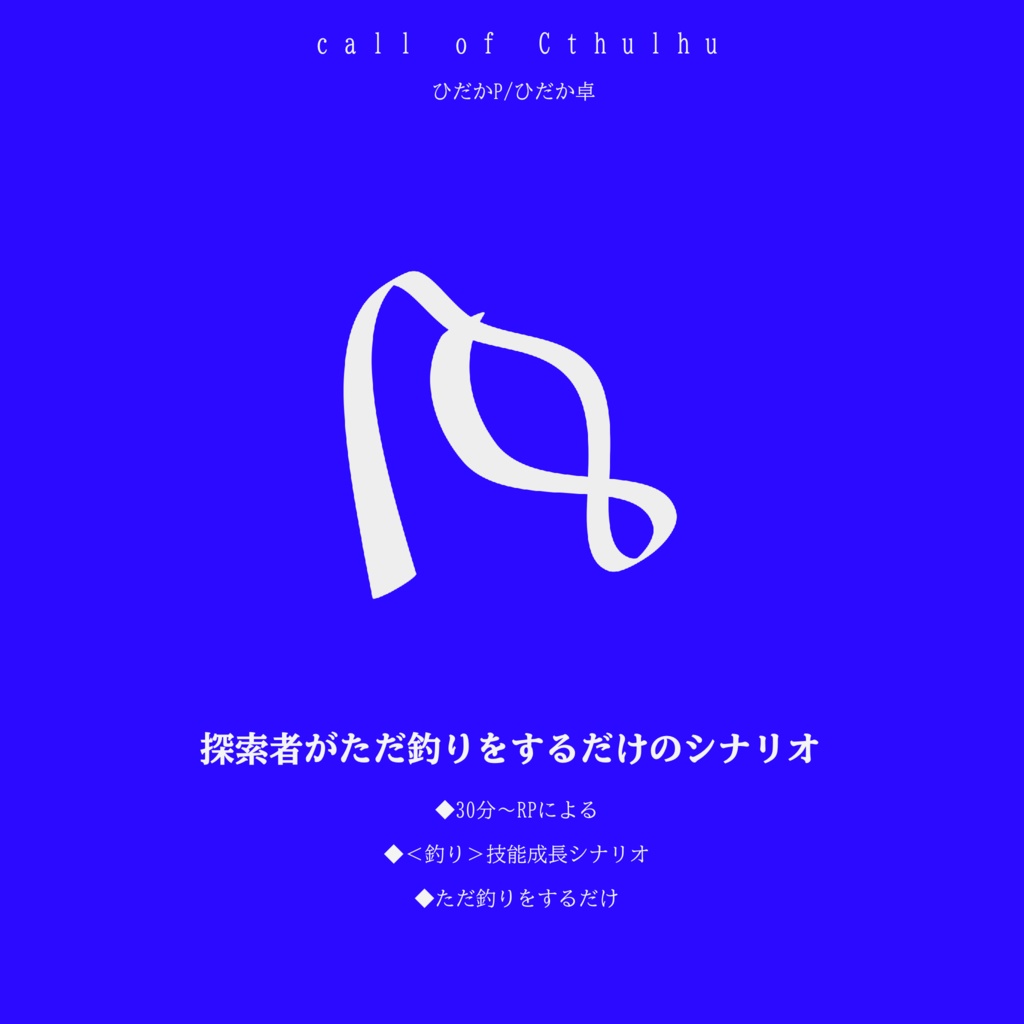 【クトゥルフ神話TRPG】探索者がただ釣りをするだけのシナリオ