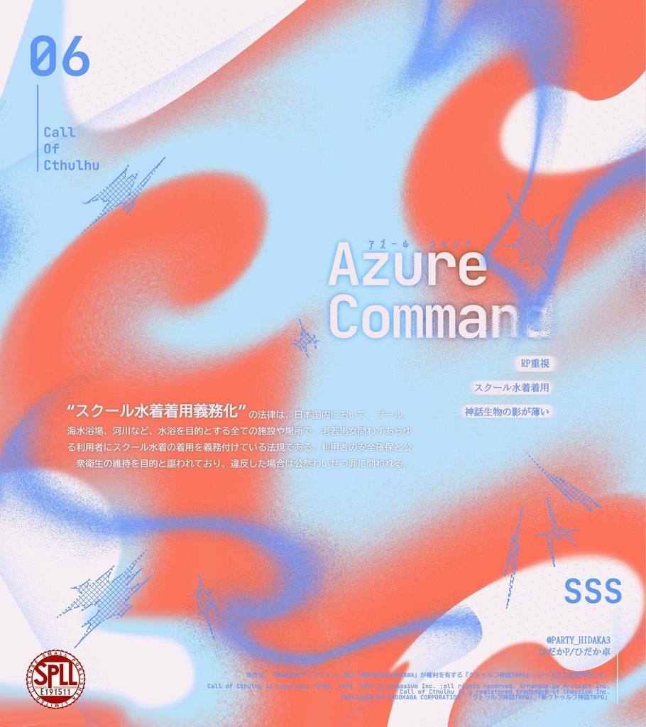 【クトゥルフ神話TRPG】Azure Command SPLL:E191511