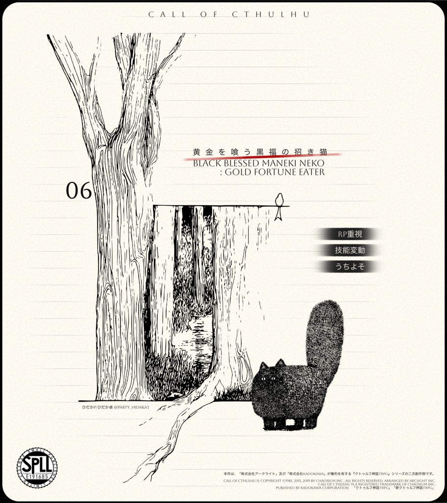 【クトゥルフ神話TRPG】黄金を喰う黒福の招き猫　SPLL:E191685