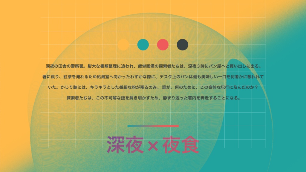 【クトゥルフ神話TRPG】深夜3時、あんパンひとくちSPLL:E190374