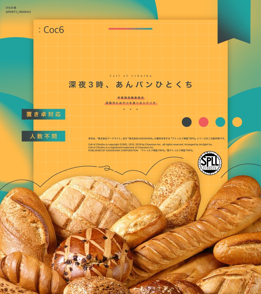 【クトゥルフ神話TRPG】深夜3時、あんパンひとくちSPLL:E190374