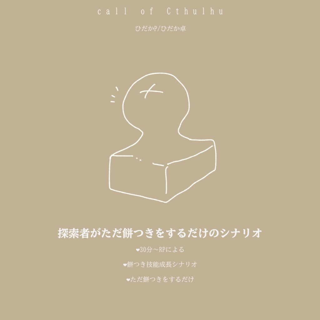 【クトゥルフ神話TRPG】探索者がただ餅つきをするだけのシナリオ