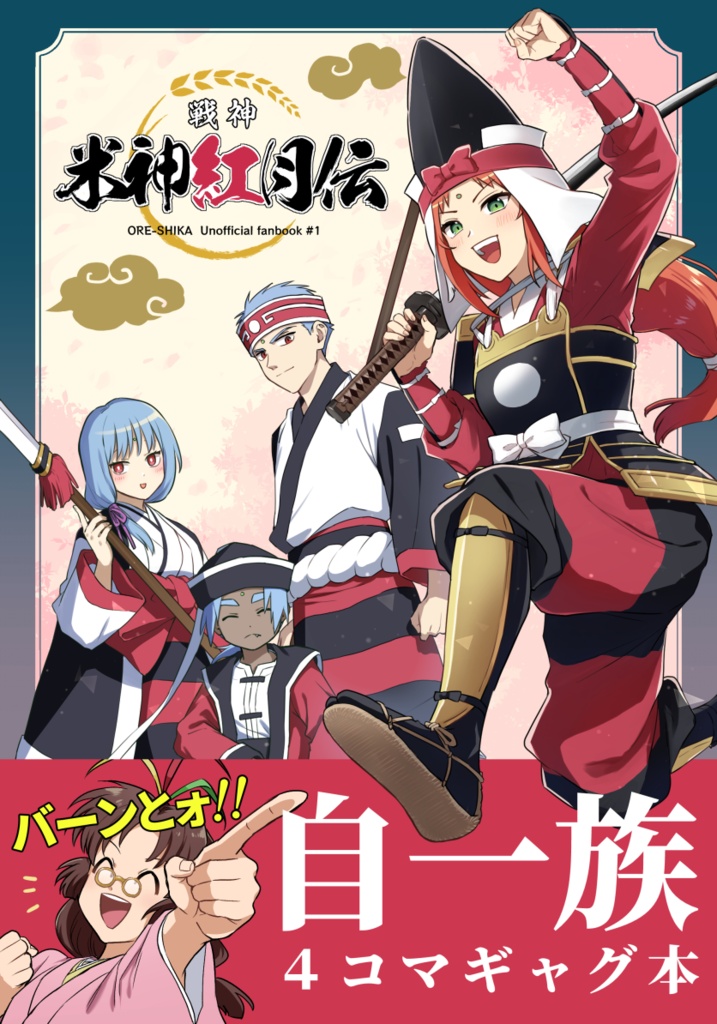 戦神 米神紅月伝
