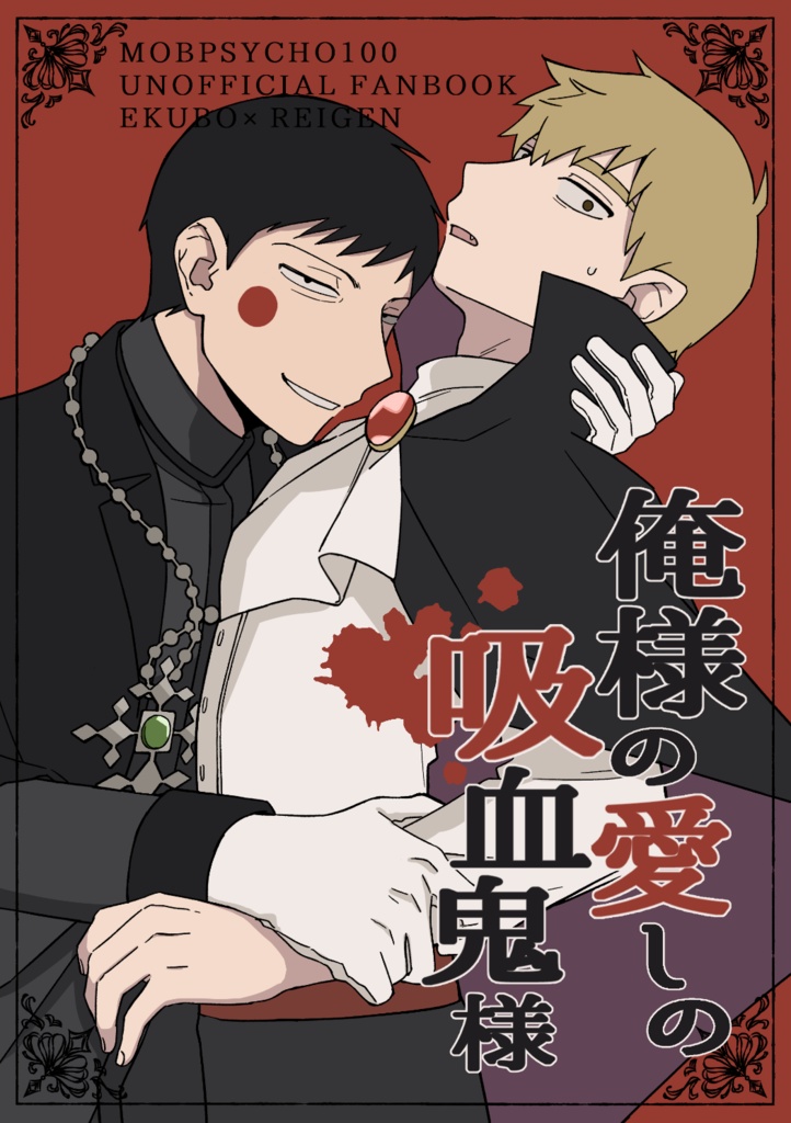 俺様の愛しの吸血鬼様
