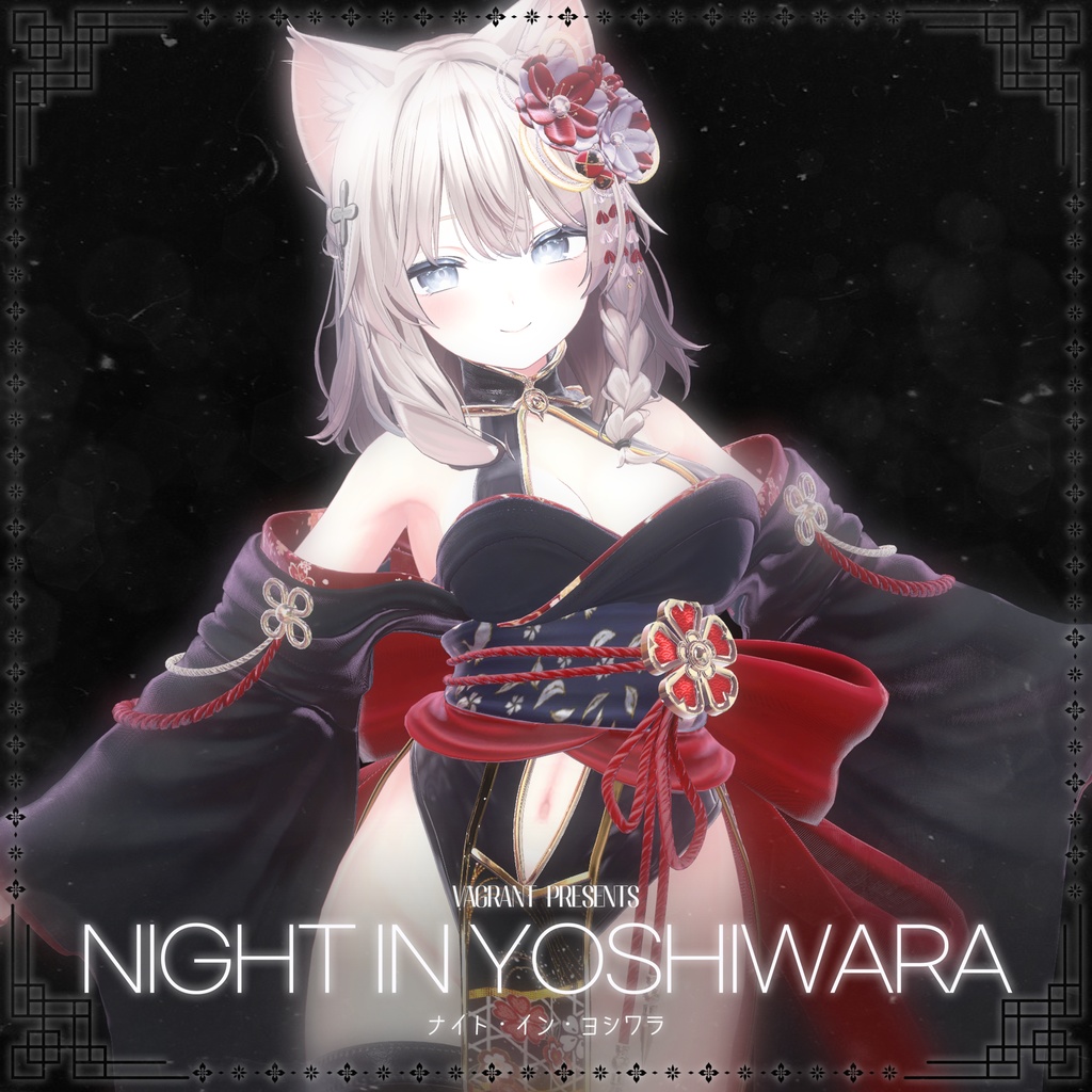 💥LUMINAセール中💥【14アバター対応】ナイト・イン・ヨシワラ【MA対応】