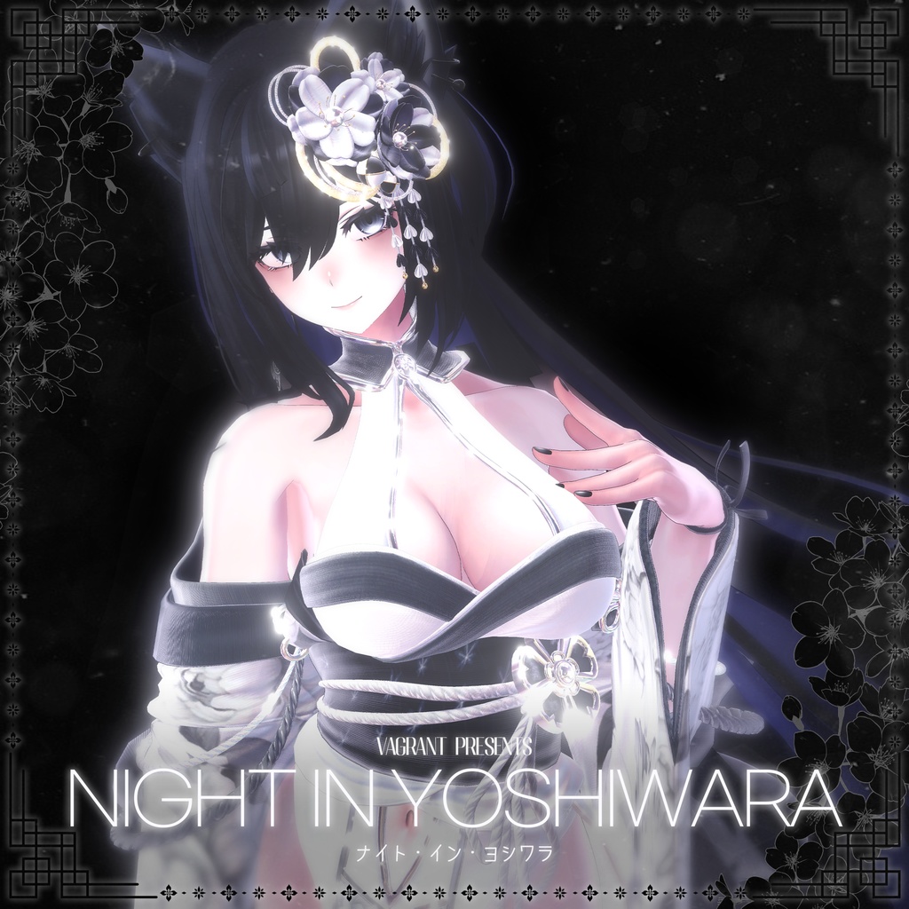 💥LUMINAセール中💥【14アバター対応】ナイト・イン・ヨシワラ【MA対応】