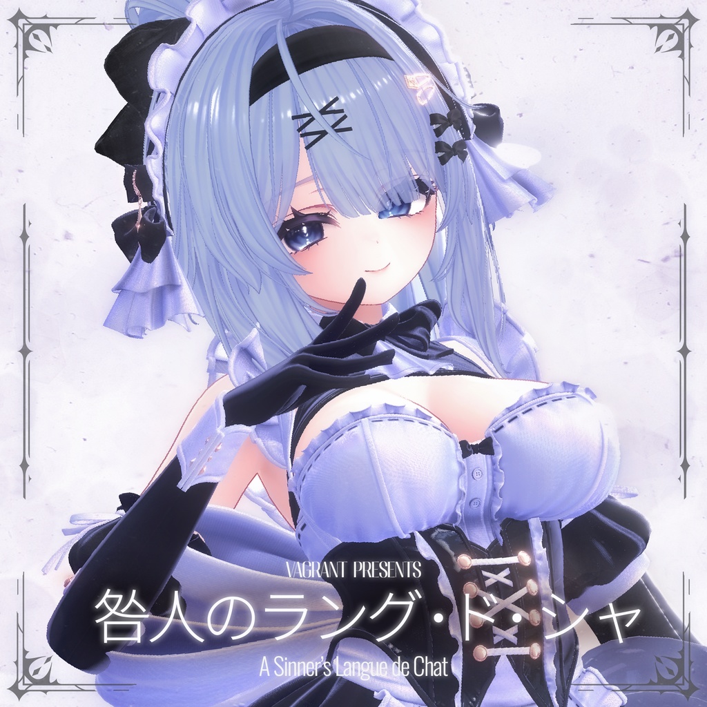 💥初日限定セール中💥咎人のラング・ド・シャ - A Sinner's Langues de Chat -【MA対応】