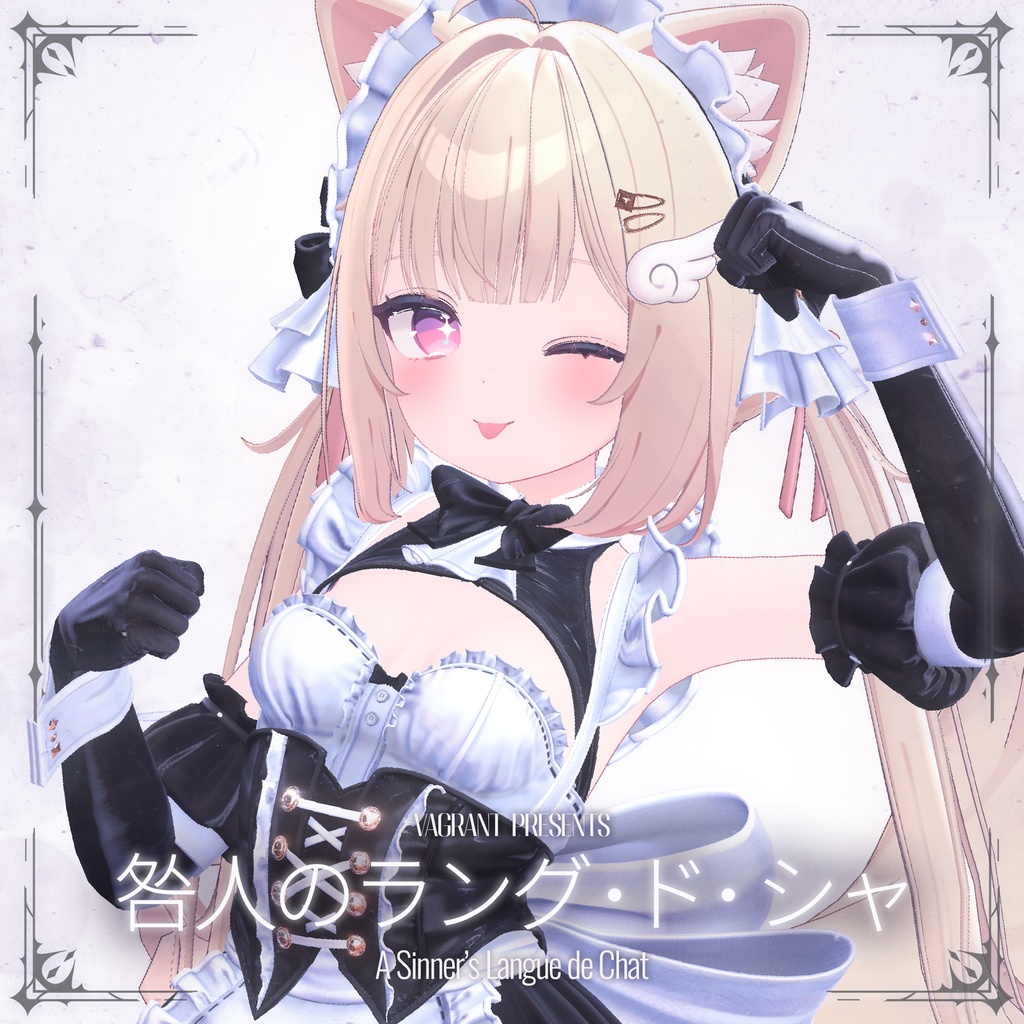 💥初日限定セール中💥咎人のラング・ド・シャ - A Sinner's Langues de Chat -【MA対応】