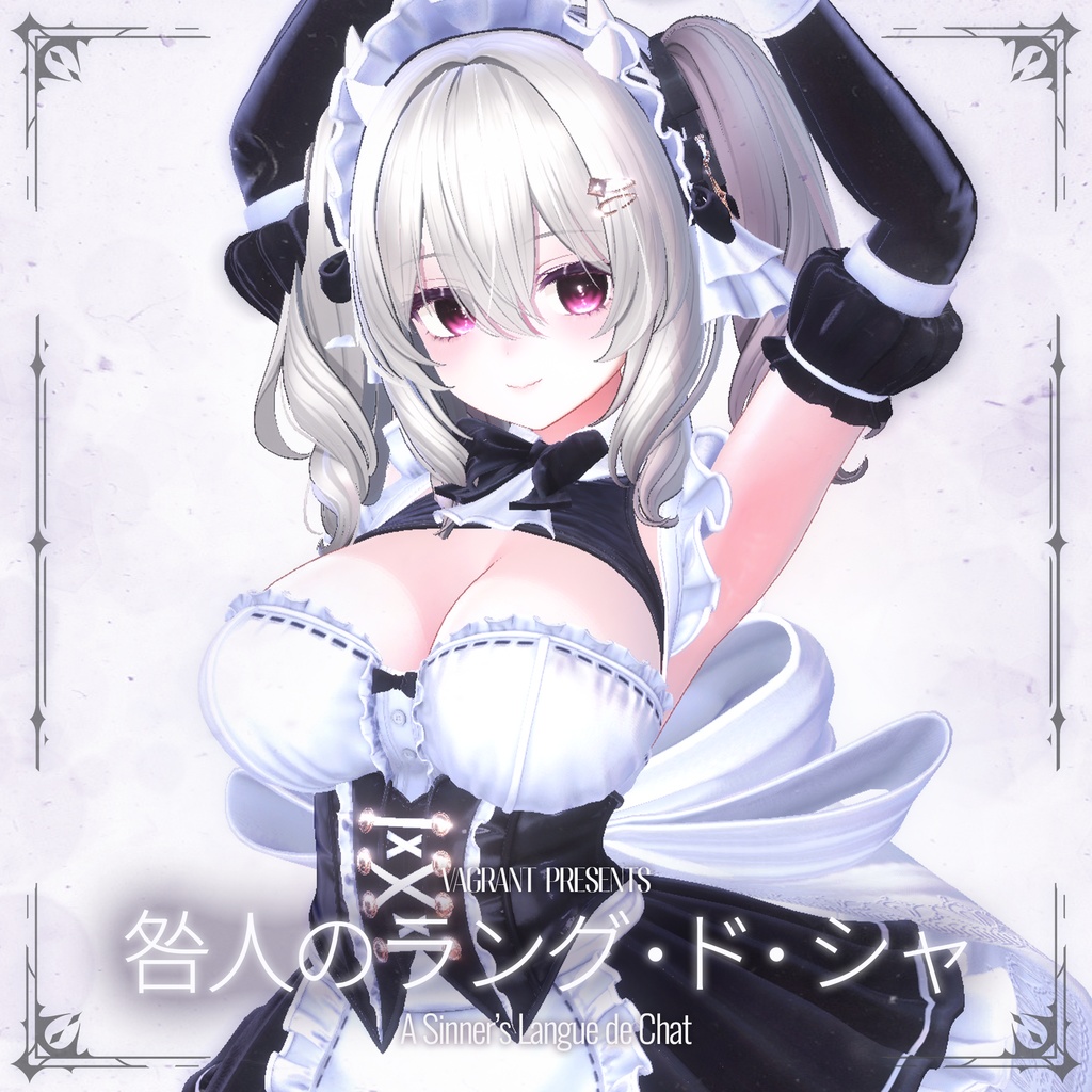 💥初日限定セール中💥咎人のラング・ド・シャ - A Sinner's Langues de Chat -【MA対応】