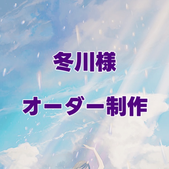 冬川様♡専用♡オーダー制作