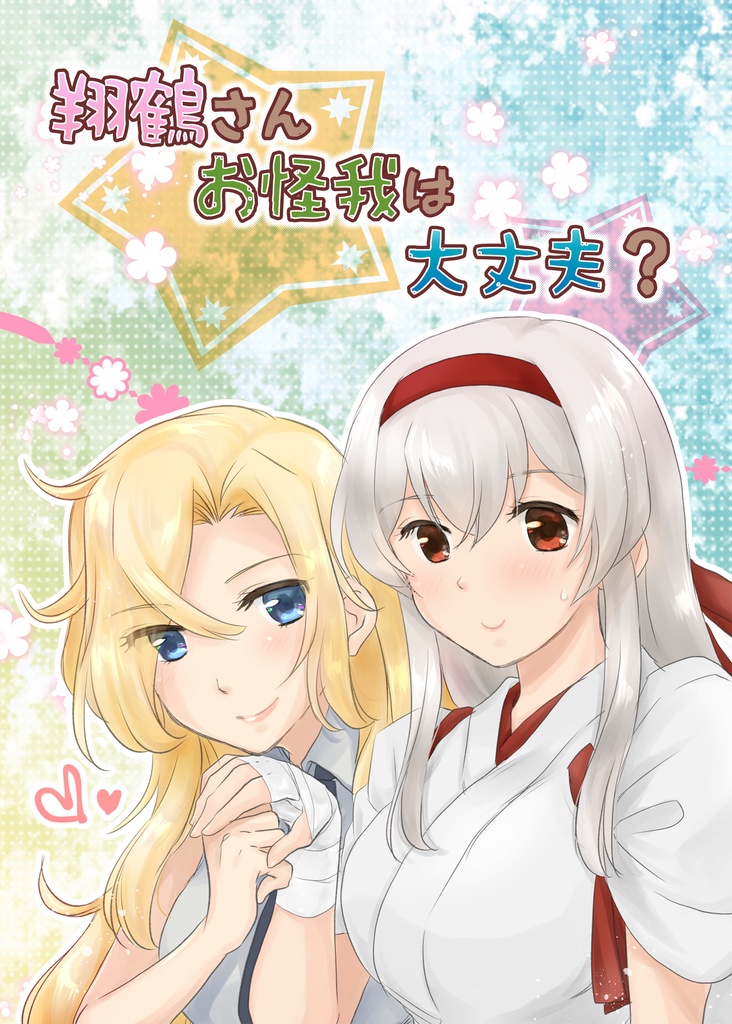 翔鶴さんお怪我は大丈夫？