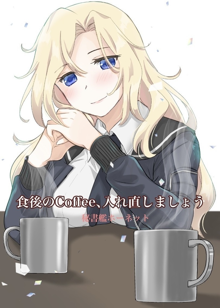 食後のcoffee、入れ直しましょう