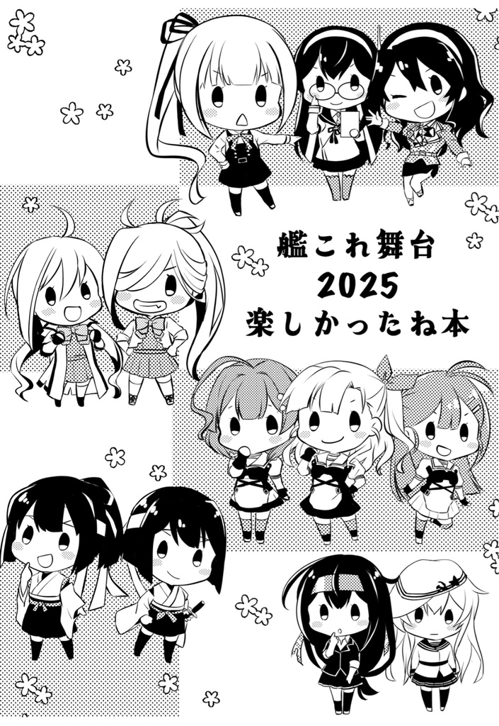 艦これ舞台2025楽しかったね本