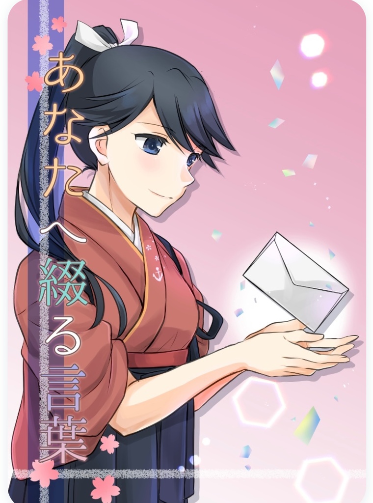 あなたへ綴る言葉