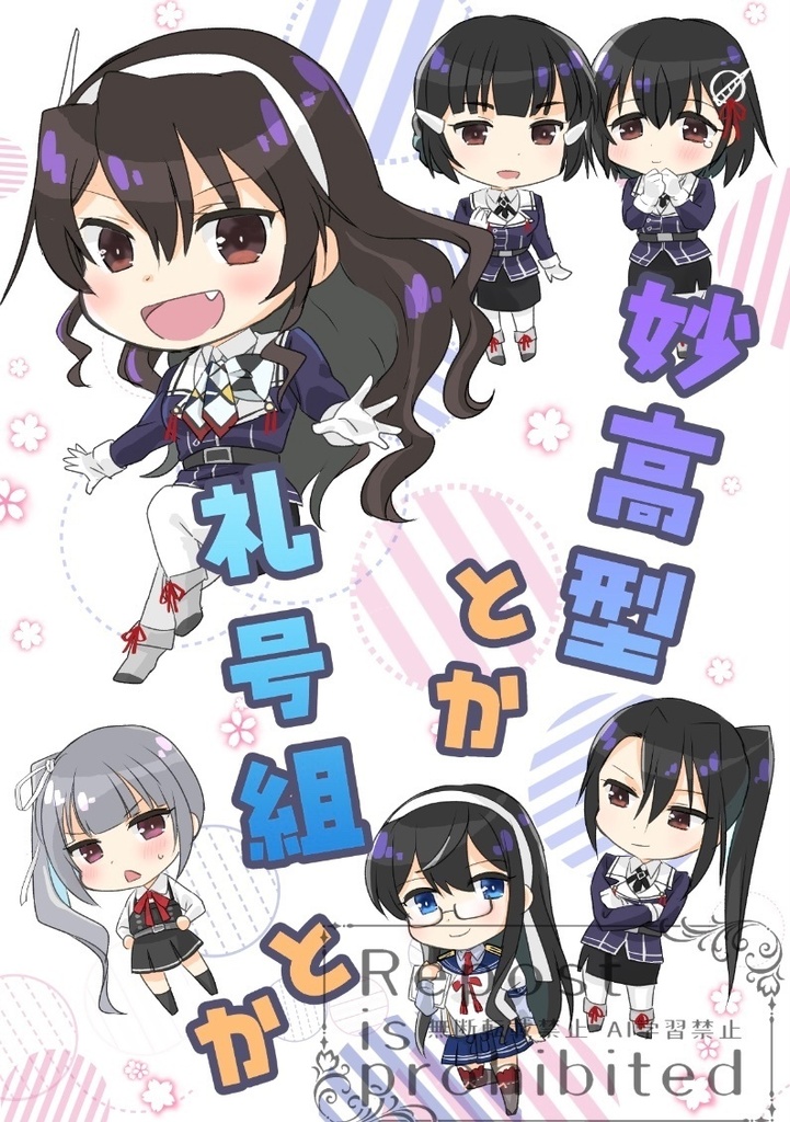 妙高型とか礼号組とか。