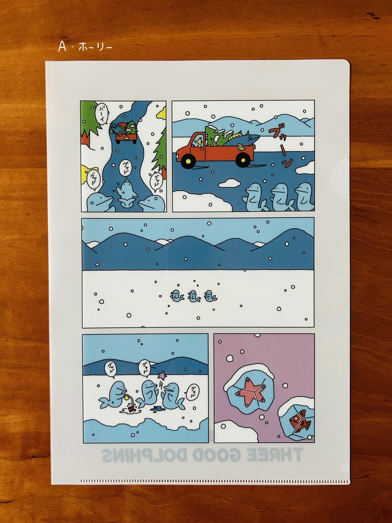 スリー・グッド・ドルフィンズ クリアファイル