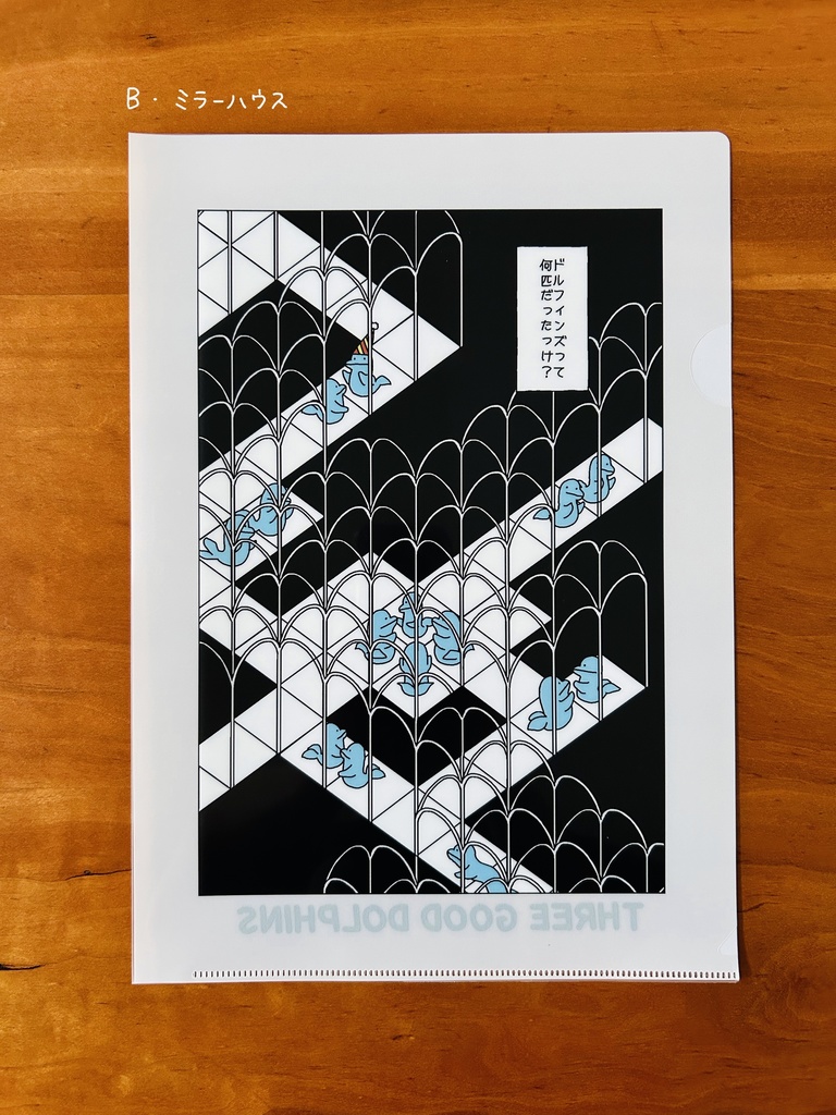 スリー・グッド・ドルフィンズ クリアファイル