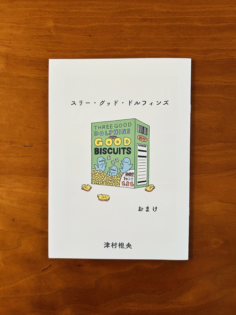 スリー・グッド・ドルフィンズ　おまけ