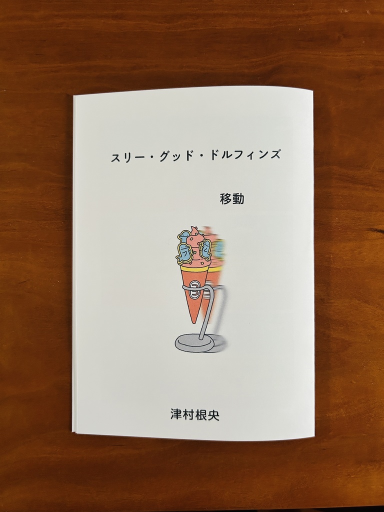 スリー・グッド・ドルフィンズ　移動