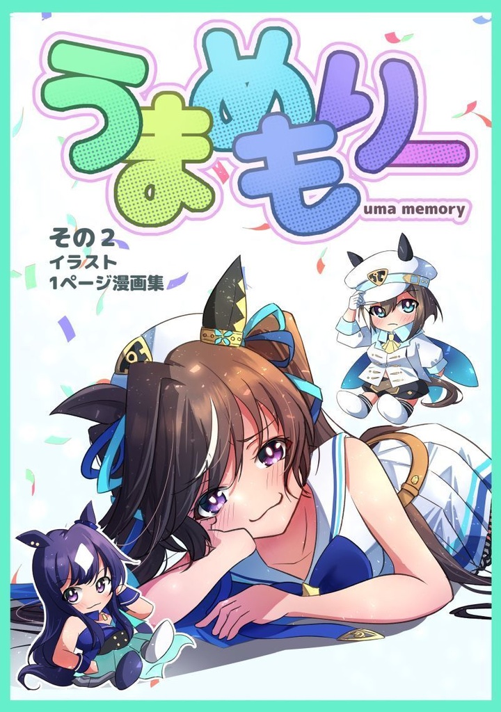 うまめもりー その2