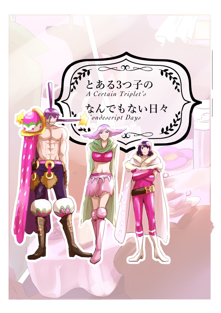 とある3つ子のなんでもない日々