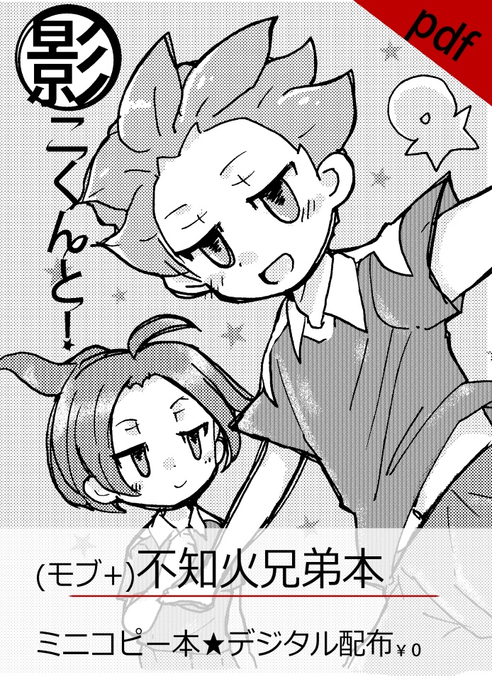【PDF配布】不知火兄弟まんが【GO】