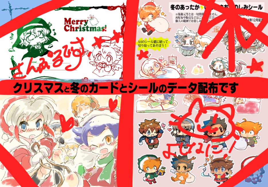 ［イナズマ］クリスマスカード・シール2024［のデータ配布］