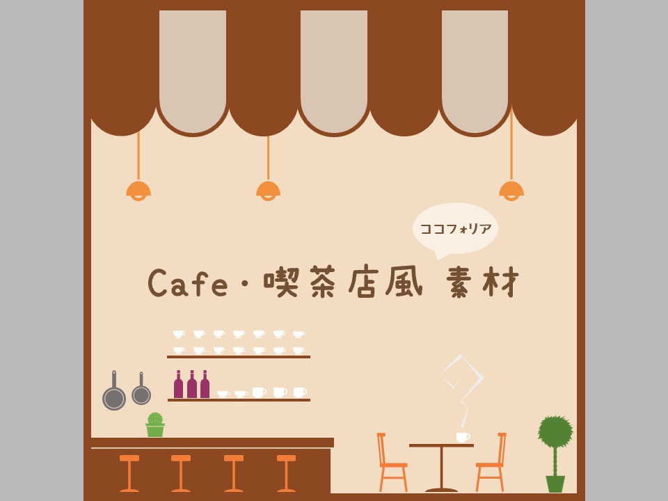 【無料/投げ銭】カフェ・喫茶店風 ココフォリア部屋素材
