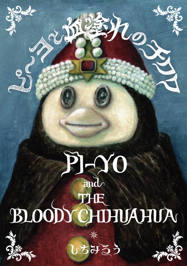 同人誌『ピーヨと血塗れのチワワ』