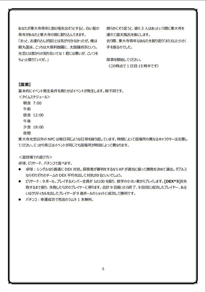 クトゥルフ神話TRPG 刀剣乱舞シナリオ 『戻りえぬ日々』