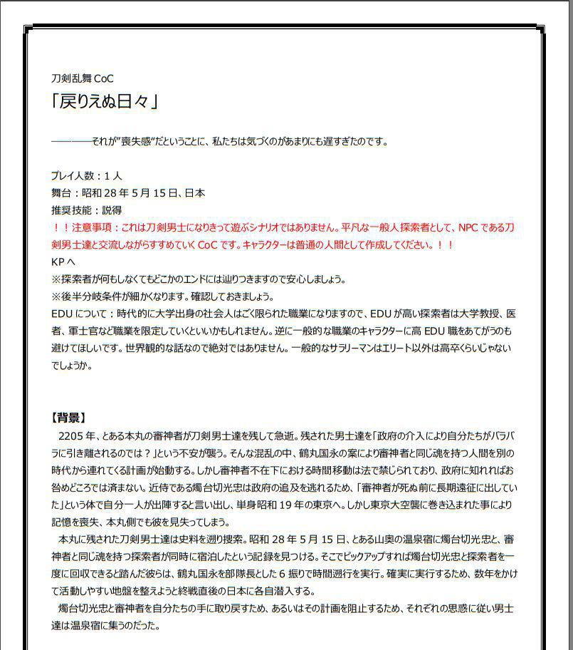 クトゥルフ神話TRPG 刀剣乱舞シナリオ 『戻りえぬ日々』