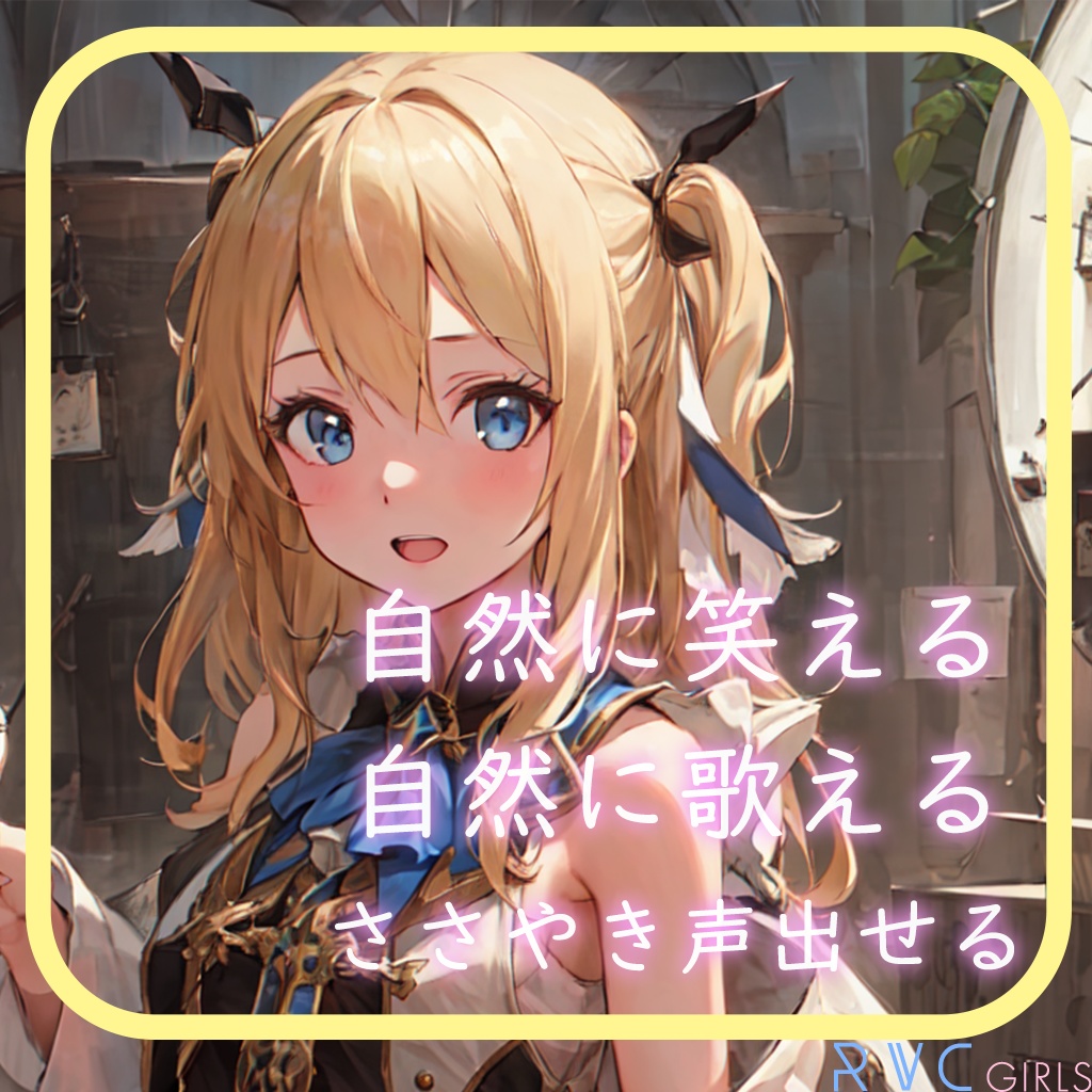 最高品質RVCv2モデル「のあ」