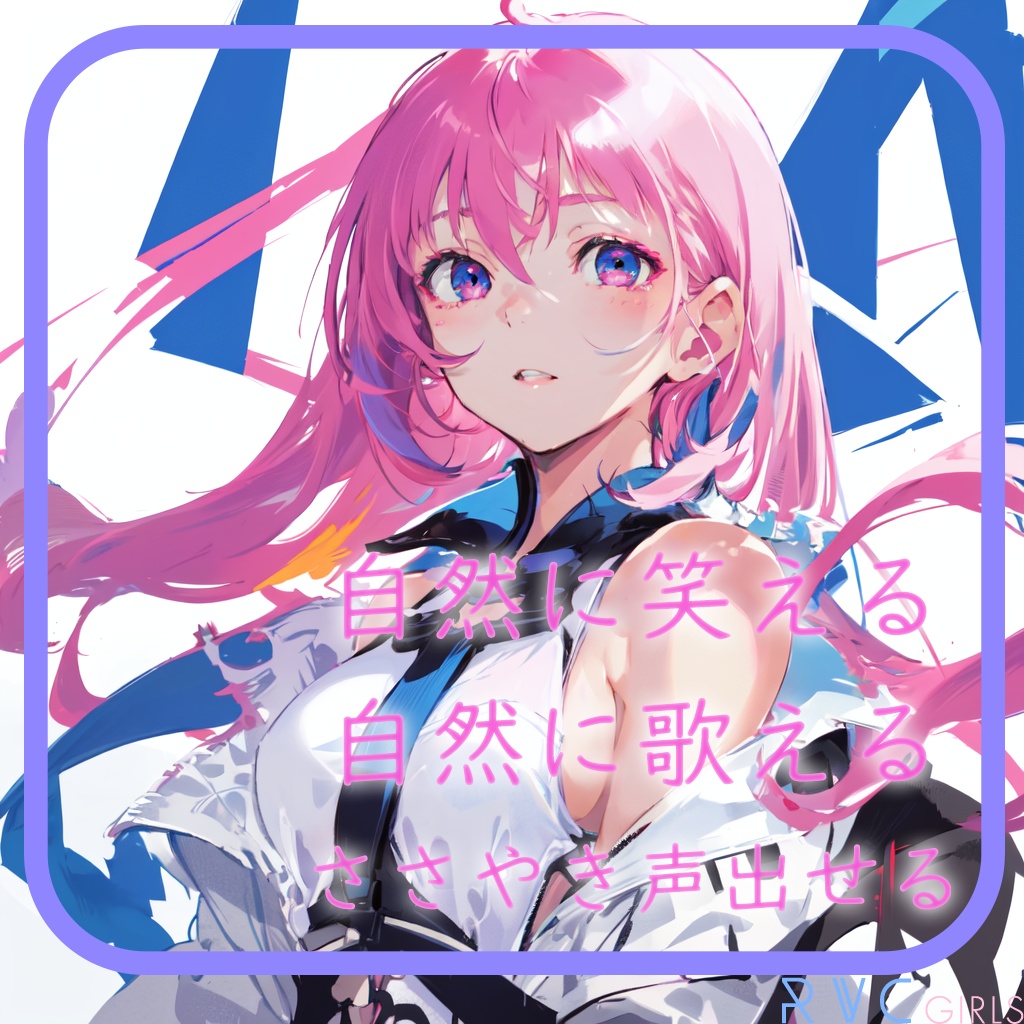 笑えるRVCv2モデル「白露」