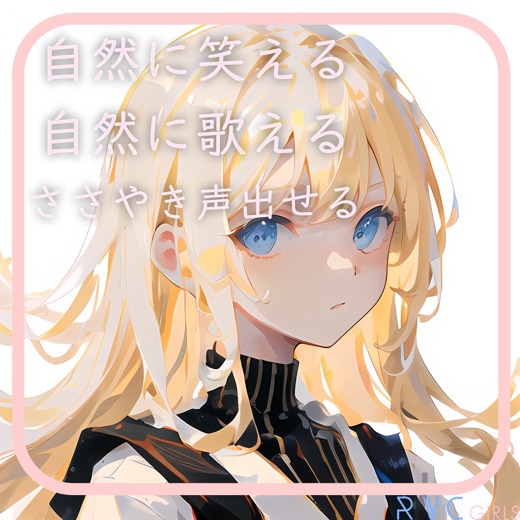 最高品質RVCv2モデル「リンカ」 